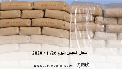 اسعار الجبس اليوم 26/ 1 / 2020