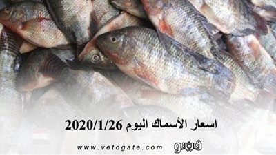 اسعار الأسماك اليوم 2020/1/26