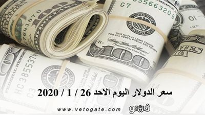 سعر الدولار اليوم الاحد 26 / 1 / 2020