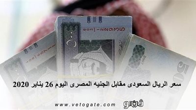 سعر الريال السعودى مقابل الجنيه المصرى اليوم 26 يناير 2020