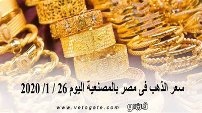 سعر الذهب فى مصر بالمصنعية اليوم 26 / 1/ 2020