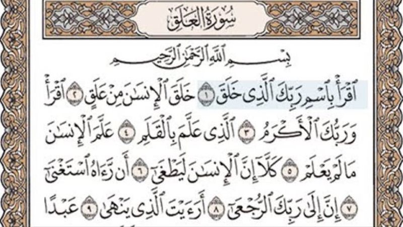 سورة العلق