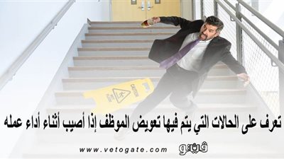 تعرف على الحالات التي يتم فيها تعويض الموظف إذا أصيب أثناء أداء عمله