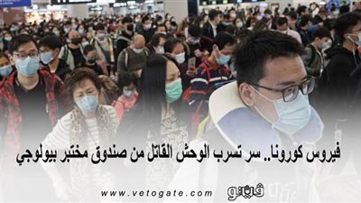 فيروس كورونا.. سر تسرب الوحش القاتل من صندوق مختبر بيولوجي