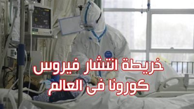 خريطة انتشار فيروس كورونا فى العالم |إنفو جراف