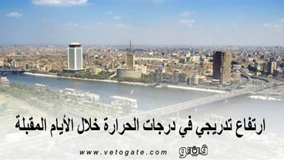 الأرصاد: ارتفاع تدريجي في درجات الحرارة خلال الأيام المقبلة