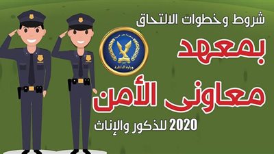 شروط وخطوات الالتحاق بمعهد معاوني الأمن 2020 للذكور والإناث|إنفو جراف