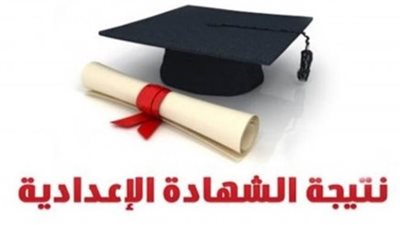 تعليم المنوفية تكشف موعد إعلان نتيجة الشهادة الإعدادية