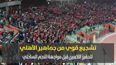 تشجيع قوي من جماهير الأهلي لتحفيز اللاعبين قبل مواجهة النجم الساحلي | فيديو