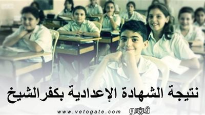 نتيجة الشهادة الاعدادية محافظة كفر الشيخ برقم الجلوس