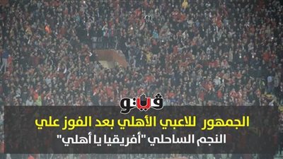 الجمهور للاعبي الأهلي بعد الفوز على النجم الساحلي: 