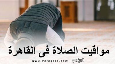 مواقيت الصلاة في القاهرة | تعرف على مواقيت الصلاة اليوم الإثنين