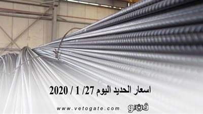 اسعار الحديد اليوم 27/ 1 / 2020