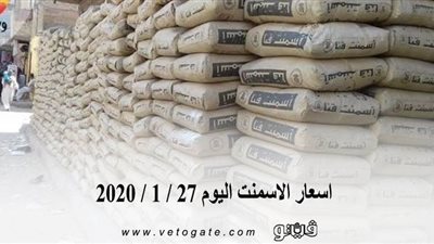اسعار الاسمنت اليوم 27 / 1 / 2020