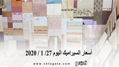 اسعار السيراميك اليوم 27/ 1 / 2020