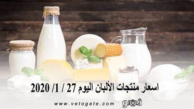 اسعار منتجات الألبان اليوم 27 / 1/ 2020