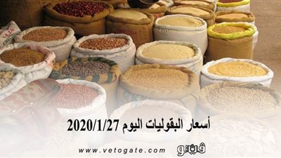 اسعار البقوليات اليوم 2020/1/27