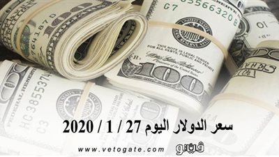 سعر الدولار اليوم 27 / 1 / 2020