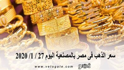 سعر الذهب فى مصر بالمصنعية اليوم 27 / 1/ 2020