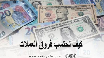 تصريف العملات.. كيف تحتسب فروق العملات