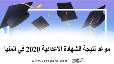 موعد نتيجة الشهادة الاعدادية 2020 في المنيا