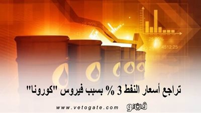 تراجع أسعار النفط 3 % بسبب فيروس 