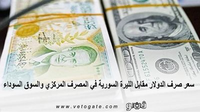 سعر صرف الدولار مقابل الليرة السورية في المصرف المركزي والسوق السوداء