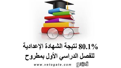80.1% نتيجة الشهادة الإعدادية للفصل الدراسي الأول بمطروح
