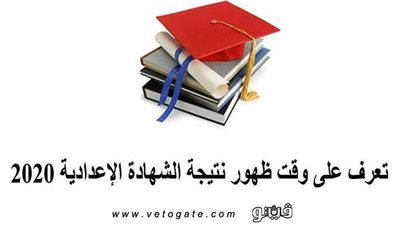 متي تظهر نتيجة الصف الثالث الإعدادي | تعرف على وقت ظهور نتيجة الشهادة الإعدادية 2020