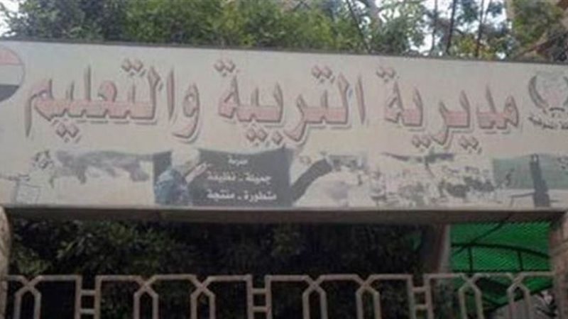 مديرية التربية والتعليم