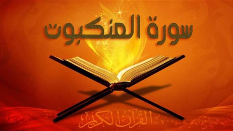 سورة العنكبوت