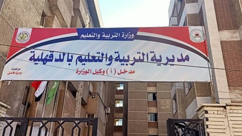 مديرية التربية والتعليم