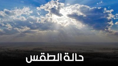 الأرصاد الجوية تعلن درجات الحرارة الثلاثاء 