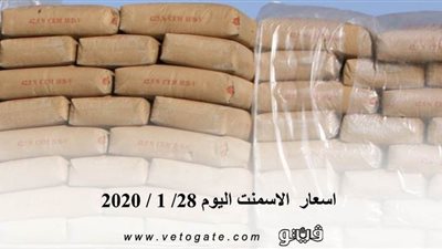 اسعار الاسمنت اليوم 28/ 1 / 2020