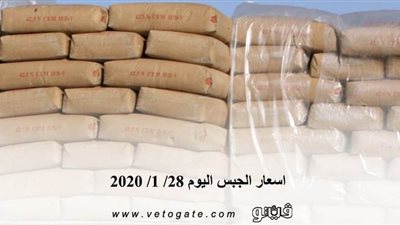 اسعار الجبس اليوم 28/ 1/ 2020