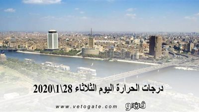 درجات الحرارة اليوم الثلاثاء 28\1\2020