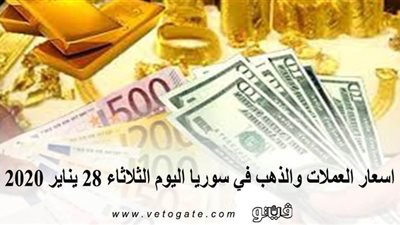 اسعار العملات والذهب في سوريا اليوم الثلاثاء 28 يناير 2020