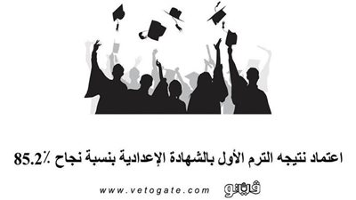 اعتماد نتيجة الترم الأول بالشهادة الإعدادية بنسبة نجاح 85.2٪