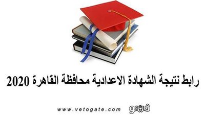 رابط نتيجة الشهادة الاعدادية محافظة القاهرة 2020