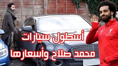 أسطول سيارات محمد صلاح وأسعارها | إنفوجراف