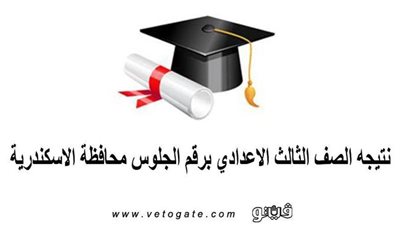 نتيجه الصف الثالث الاعدادي برقم الجلوس محافظة الاسكندرية