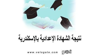 نتيجة الشهادة الإعدادية بالإسكندرية |  إدارة الجمرك تتفوق على الإدارات التعليمية