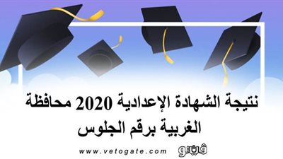 قريبا.. نتيجة الشهادة الإعدادية 2020 محافظة الغربية برقم الجلوس