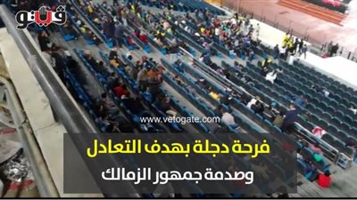 فرحة دجلة بهدف التعادل وصدمة جمهور الزمالك | فيديو