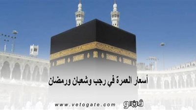 أسعار العمرة في رجب وشعبان ورمضان