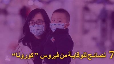 7 نصائح للوقاية من فيروس 