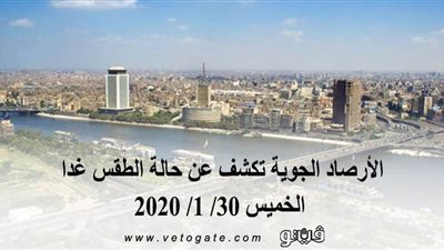 الأرصاد الجوية تكشف عن حالة الطقس غدا الخميس 30/ 1/ 2020