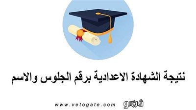 نتيجة الشهادة الاعدادية برقم الجلوس والاسم