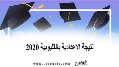 نتيجة الاعدادية بالقليوبية 2020 | انتهاء تصحيح 80 % من المواد