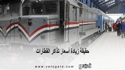 حقيقة زيادة أسعار تذاكر القطارات